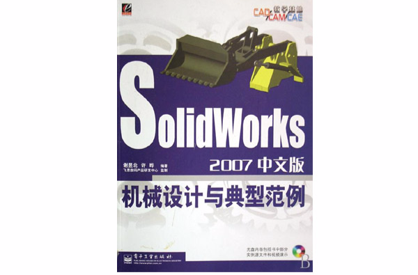 SolidWorks2007中文版機械設計與典型範例