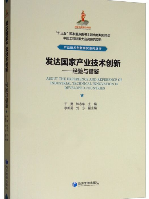 已開發國家產業技術創新——經驗與借鑑