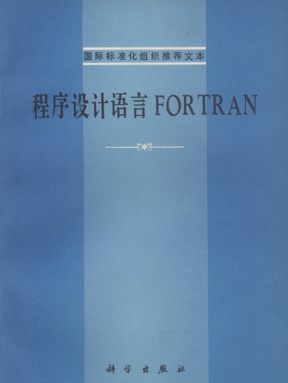 程式設計語言 FORTRAN