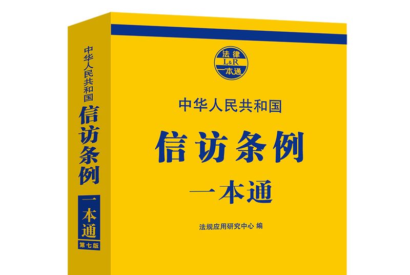 信訪條例一本通（第七版）