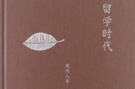 留學時代(周作人著書籍)