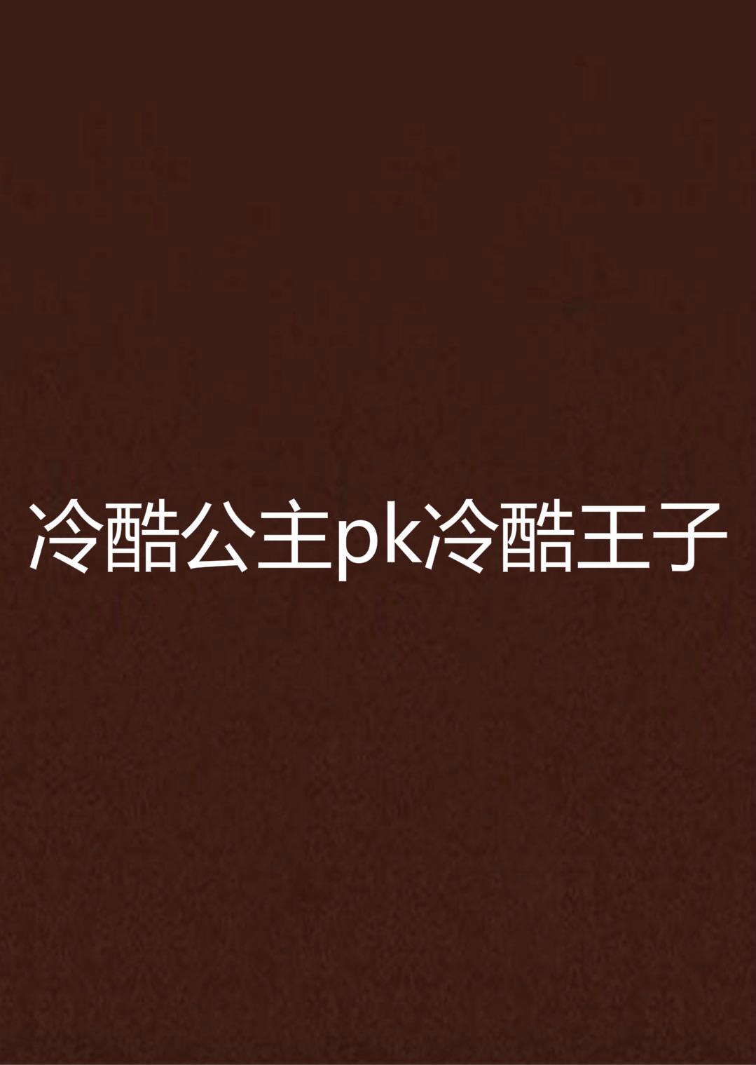 冷酷公主pk冷酷王子