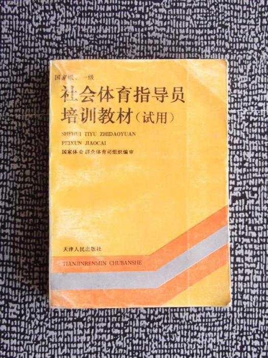 黑龍江省社會體育指導員管理辦法