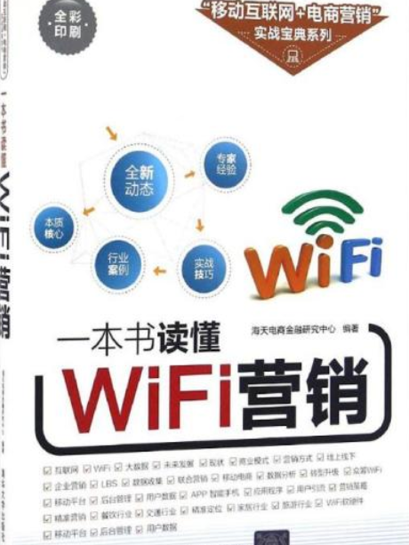 一本書讀懂WiFi行銷