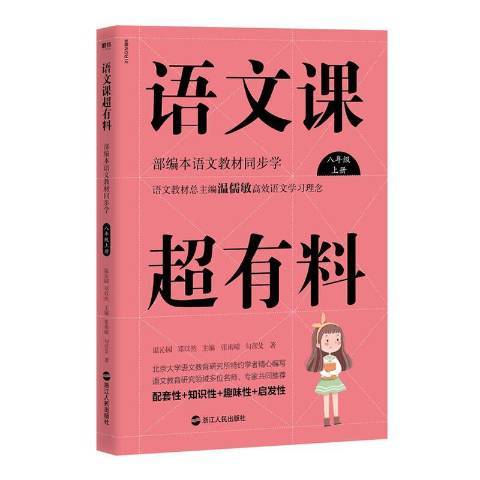 語文課超有料：部編本語文教材同步學八年級上冊