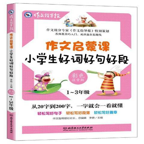 作文啟蒙課：小學生好詞好句好段1-3年級