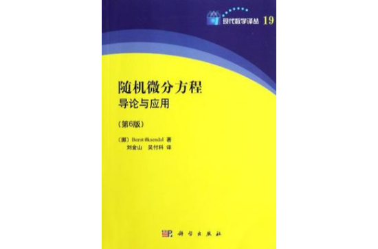 隨機微分方程導論與套用