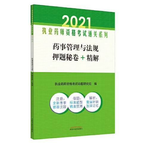 藥事管理與法規押題秘卷+精解