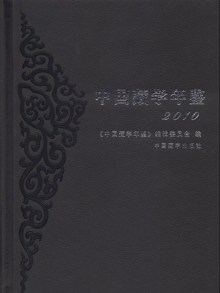 中國藏學年鑑(2010)