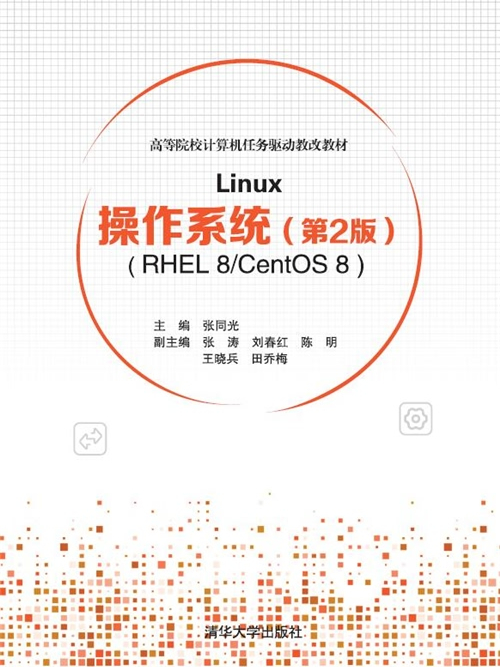 Linux作業系統（第2版）(RHEL 8/CentOS 8)