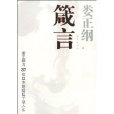 箴言(箴言：婁正綱與37位日本財經巨子談人生)