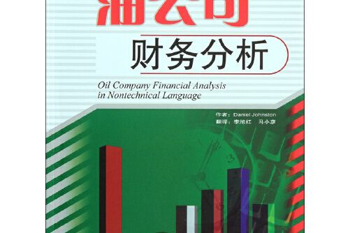 油公司財務分析(2009年石油工業出版社出版的圖書)