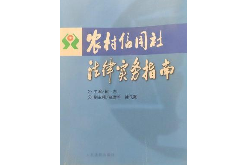 農村信用社法律實務指南