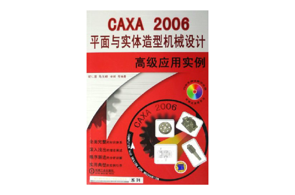 CAXA 2006平面與實體造型機械設計高級套用實例