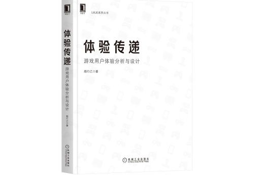 體驗傳遞：遊戲用戶體驗分析與設計