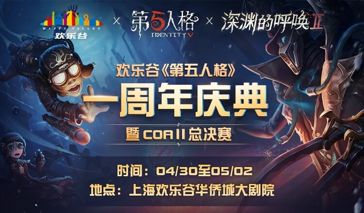 《第五人格》一周年慶典暨COAⅡ總決賽