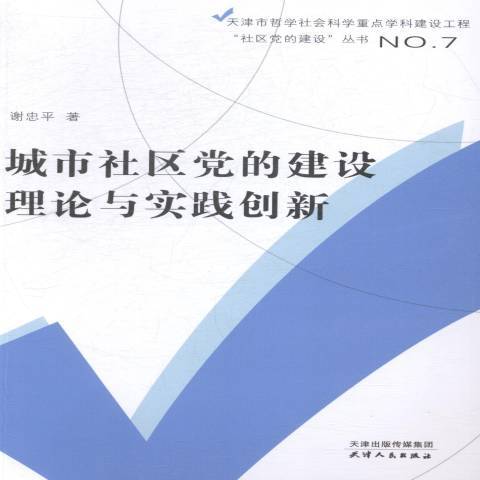 城市社區黨的建設理論與實踐創新