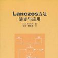 Lanczos方法