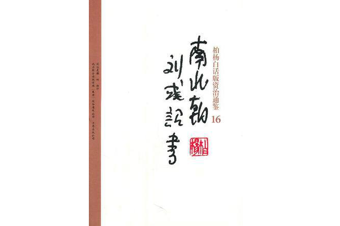 柏楊白話版資治通鑑-南北朝·劉彧詔書(南北朝劉彧詔書)