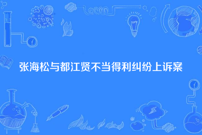 張海松與都江賢不當得利糾紛抗訴案