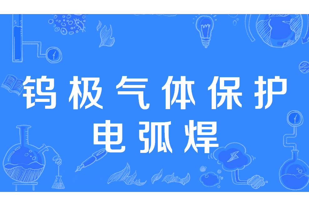 鎢極氣體保護電弧焊