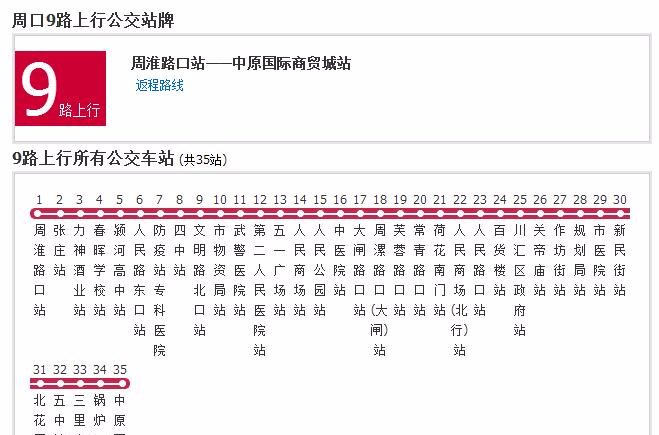 周口公交9路