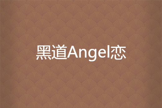 黑道Angel戀