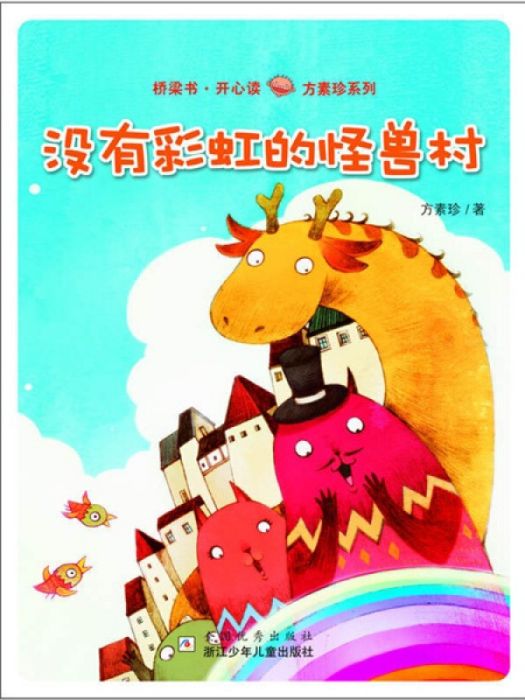 橋樑書·開心讀方素珍系列：沒有彩虹的怪獸村