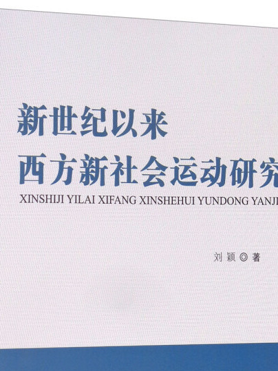 新世紀以來西方新社會運動研究