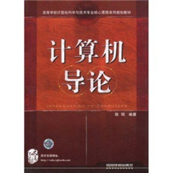 高等學校計算機規劃教材：計算機導論