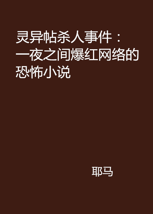 靈異帖殺人事件：一夜之間爆紅網路的恐怖小說