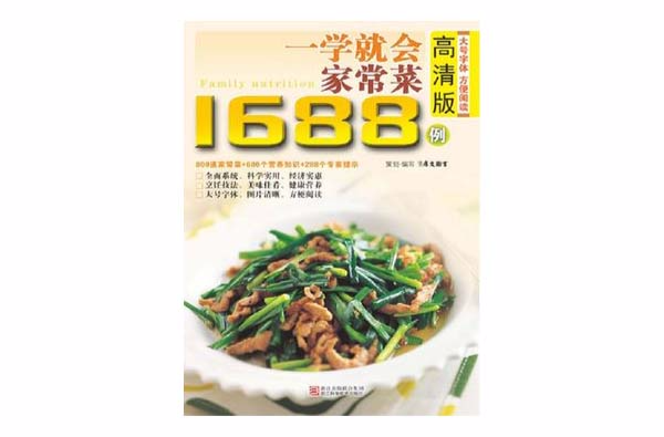 一學就會家常菜1688例