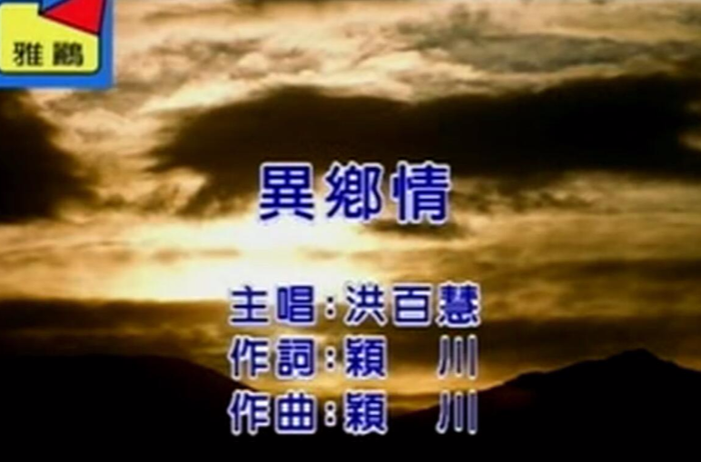 異鄉情(洪百慧歌曲)