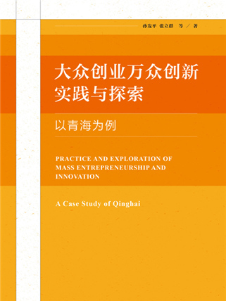 大眾創業萬眾創新實踐與探索：以青海為例