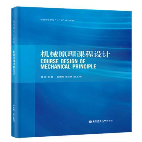 機械原理課程設計(2016年華東理工大學出版社出版的圖書)