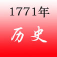 1771年