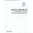 服務質量與顧客忠誠關係(服務質量與顧客忠誠關係：基於移動通信行業實證研究)