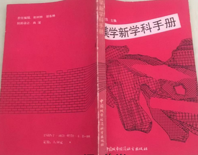 美學新學科手冊