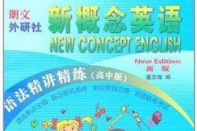 新版語法精講精練：新概念英語