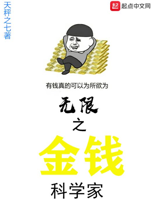 無限之金錢科學家