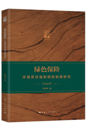 綠色保險(2019年上海人民出版社出版的圖書)