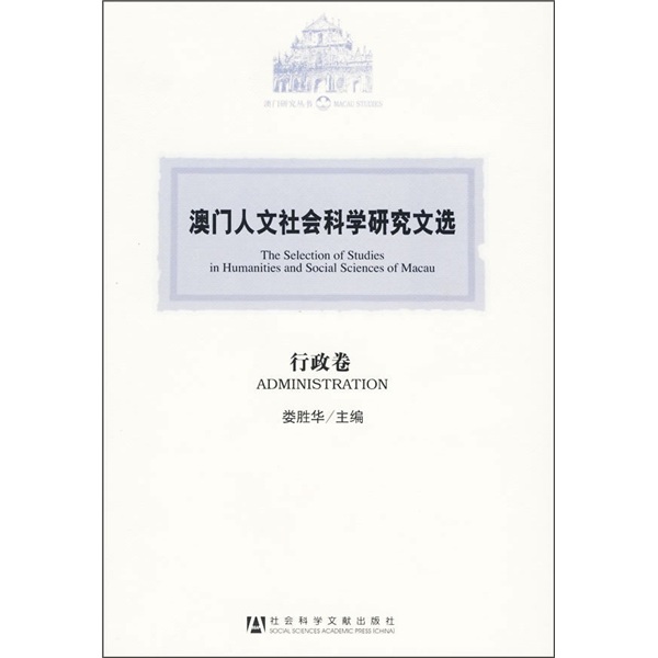 澳門人文社會科學研究文選：行政卷