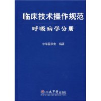 臨床技術操作規範：呼吸病學分冊