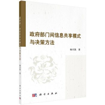 政府部門間信息共享模式與決策方法