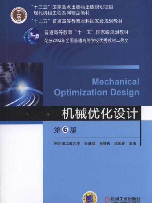 機械最佳化設計(機械最佳化設計第6版)