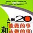 人到20——能做的事和該做的事(人到20能做的事和該做的事)