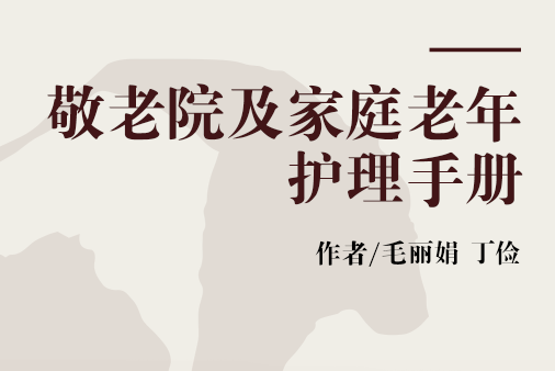敬老院及家庭老年護理手冊
