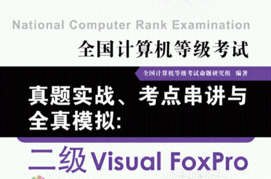 全國計算機等級考試真題實戰、考點串講與全真模擬：二級Visual FoxPro