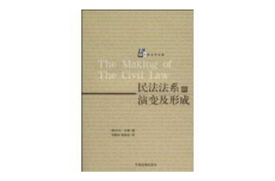 民法法系的演變及形成