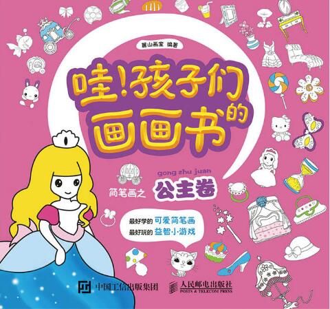 哇！孩子們的畫畫書：簡筆畫之公主卷